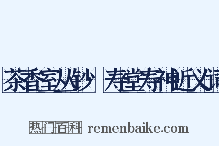 茶香室丛钞·寿堂寿神近义词是什么意思的图片